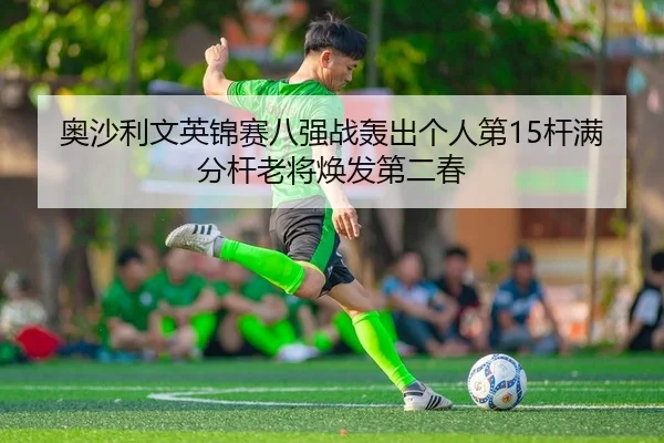 ao-sha-li-wen-ying-jin-sai-ba-qiang-zhan-hong-chu-ge-ren-di-gan-man-fen-gan-lao-jiang-huan-fa-di-er-chun-2-697.jpg