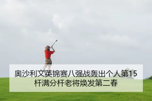 奥沙利文英锦赛八强战轰出个人第15杆满分杆老将焕发第二春