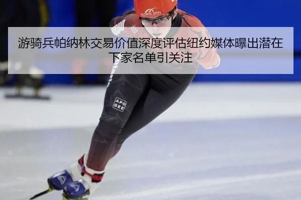 you-qi-bing-pa-na-lin-jiao-yi-jia-zhi-shen-du-ping-gu-niu-yue-mei-ti-pu-chu-qian-zai-xia-jia-ming-dan-yin-guan-zhu-2-578.jpg